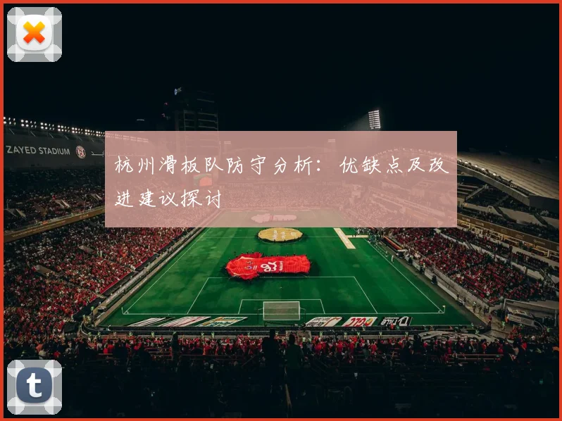 杭州滑板队防守分析：优缺点及改进建议探讨